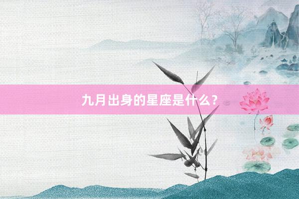 九月出身的星座是什么？