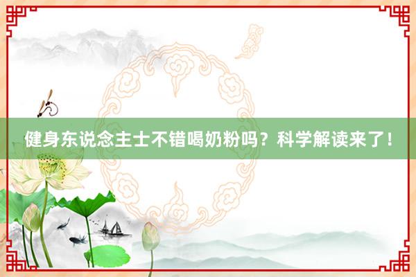 健身东说念主士不错喝奶粉吗？科学解读来了！