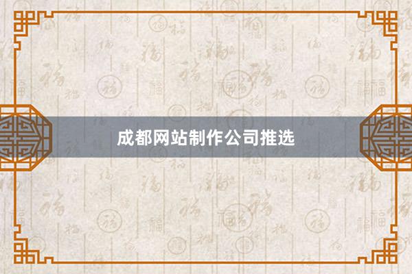 成都网站制作公司推选