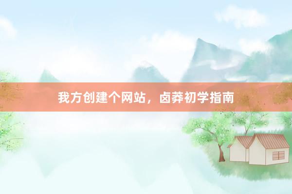 我方创建个网站，卤莽初学指南